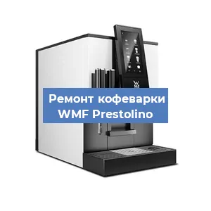 Ремонт помпы (насоса) на кофемашине WMF Prestolino в Белгороде